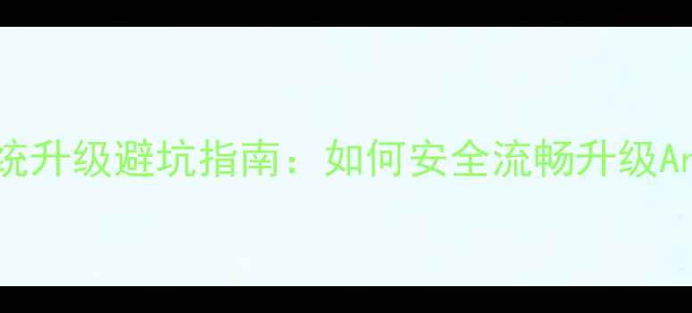 图片 📱联想A107系统升级避坑指南：如何安全流畅升级Android13？🔧2