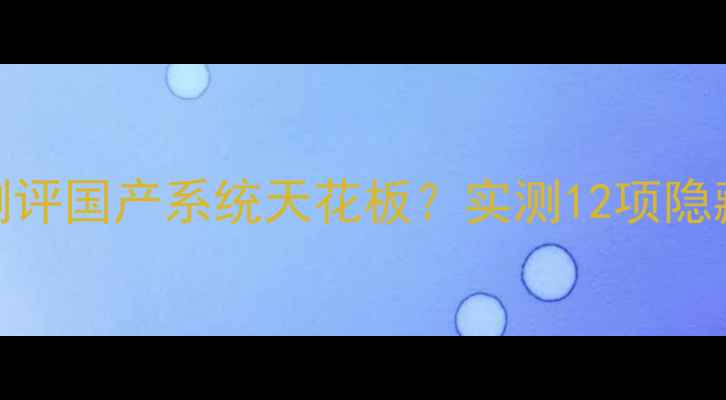 联想S6000系统深度测评国产系统天花板实测12项隐藏功能省电黑科技