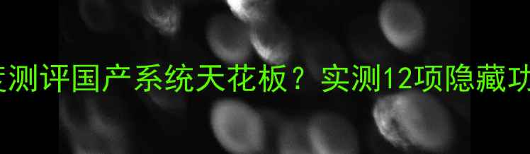 图片 📱联想S6000系统深度测评国产系统天花板？实测12项隐藏功能+省电黑科技！🔥1
