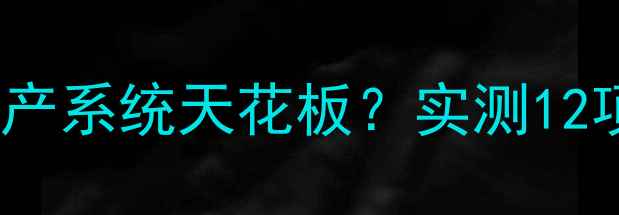 图片 📱联想S6000系统深度测评国产系统天花板？实测12项隐藏功能+省电黑科技！🔥2