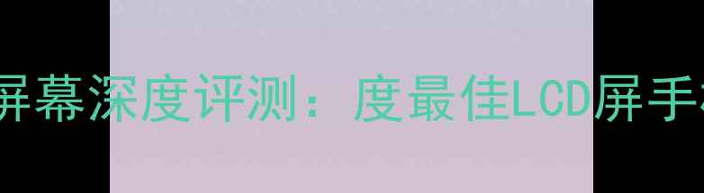 联想S820屏幕深度评测度最佳LCD屏手机真实体验