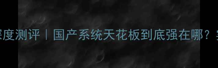 联想ZUK系统深度测评国产系统天花板到底强在哪实测报告来了