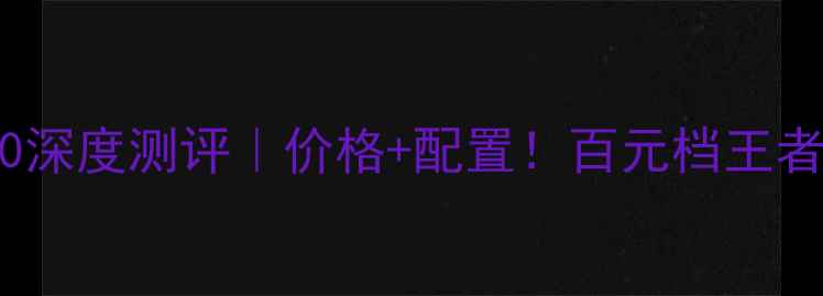 图片 📱联想完美手机770深度测评｜价格+配置！百元档王者竟有这些黑科技？