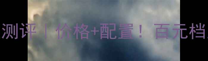 联想完美手机770深度测评价格配置百元档王者竟有这些黑科技