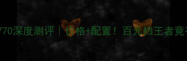 图片 📱联想完美手机770深度测评｜价格+配置！百元档王者竟有这些黑科技？2