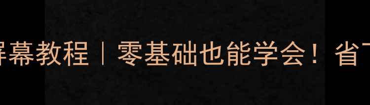 图片 📱自己换手机屏幕教程｜零基础也能学会！省下200元维修费2
