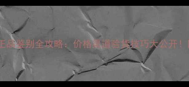 苏宁苹果手机正品鉴别全攻略价格渠道验货技巧大公开附最新购买指南