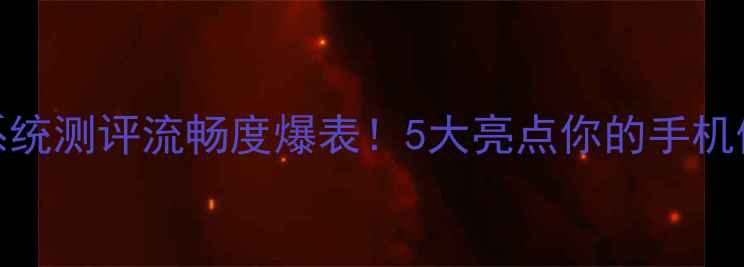 英菲克i6系统测评流畅度爆表5大亮点你的手机体验天花板