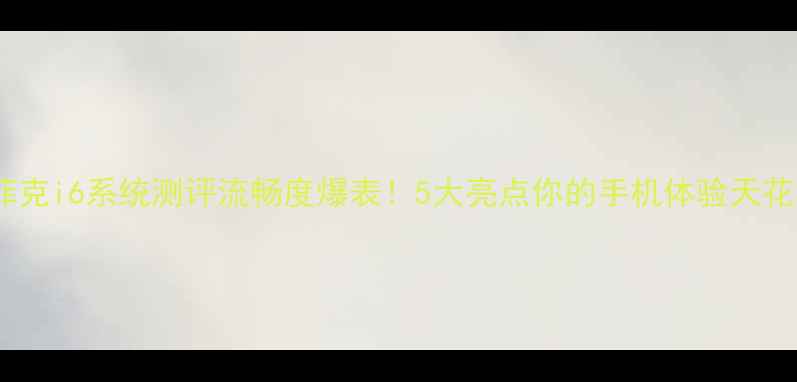 图片 📱英菲克i6系统测评流畅度爆表！5大亮点你的手机体验天花板💥1