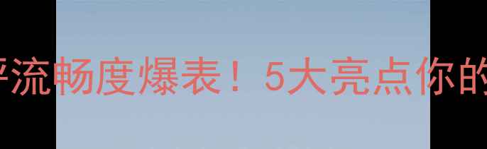 图片 📱英菲克i6系统测评流畅度爆表！5大亮点你的手机体验天花板💥2