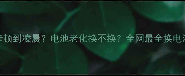 图片 📱苹果4S续航卡顿到凌晨？电池老化换不换？全网最全换电池指南来了！🔋