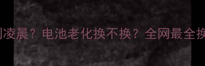 图片 📱苹果4S续航卡顿到凌晨？电池老化换不换？全网最全换电池指南来了！🔋1