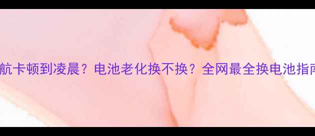 苹果4S续航卡顿到凌晨电池老化换不换全网最全换电池指南来了