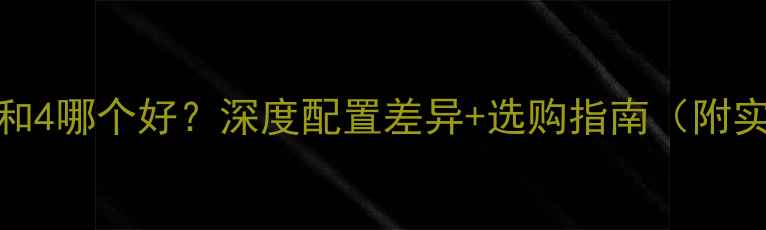 图片 📱苹果4s和4哪个好？深度配置差异+选购指南（附实测数据）