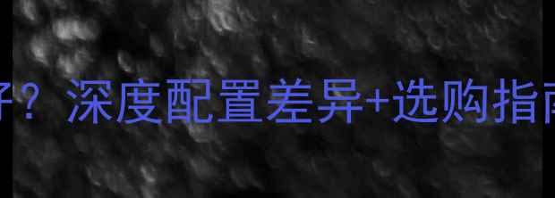 苹果4s和4哪个好深度配置差异选购指南附实测数据