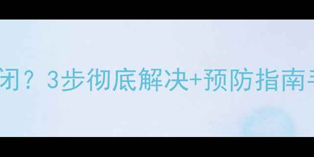 苹果4手电筒无法关闭3步彻底解决预防指南手把手教你排查故障