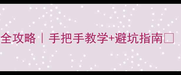 苹果4换电池全攻略手把手教学避坑指南附工具清单