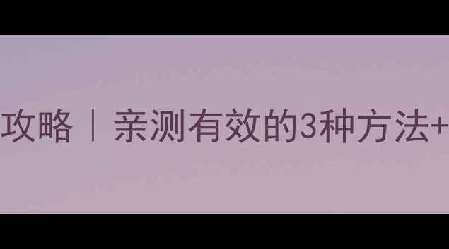 苹果4通话录音全攻略亲测有效的3种方法法律风险避坑指南