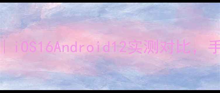 苹果5S刷机指南iOS16Android12实测对比手把手教你选系统