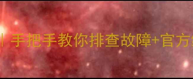 图片 📱苹果5S屏幕闪屏全攻略｜手把手教你排查故障+官方维修教程（附避坑指南）1