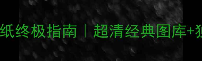 苹果5S系统壁纸终极指南超清经典图库独家下载方法