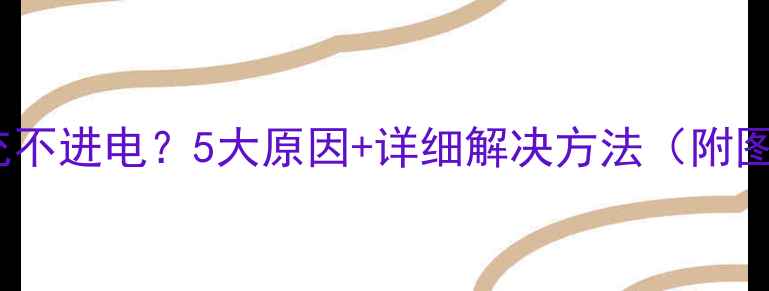 苹果5s充不进电5大原因详细解决方法附图文教程