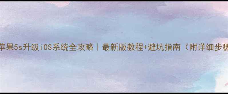 图片 📱苹果5s升级iOS系统全攻略｜最新版教程+避坑指南（附详细步骤）