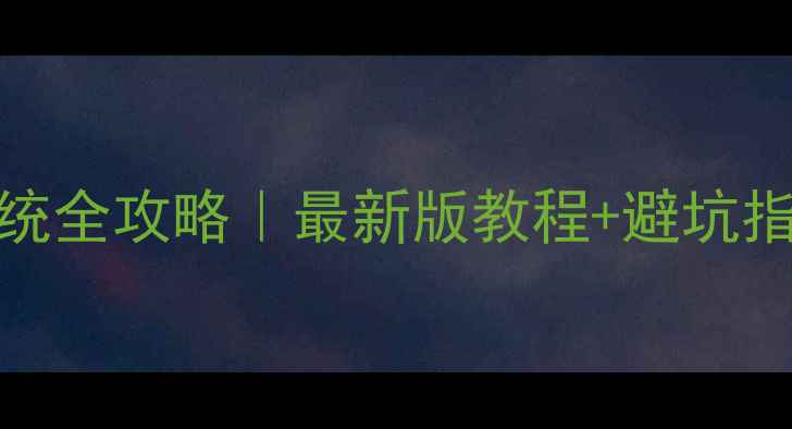 图片 📱苹果5s升级iOS系统全攻略｜最新版教程+避坑指南（附详细步骤）2