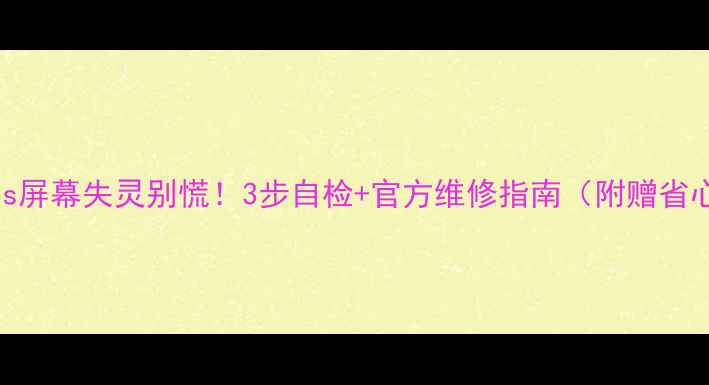 图片 📱苹果5s屏幕失灵别慌！3步自检+官方维修指南（附赠省心攻略）