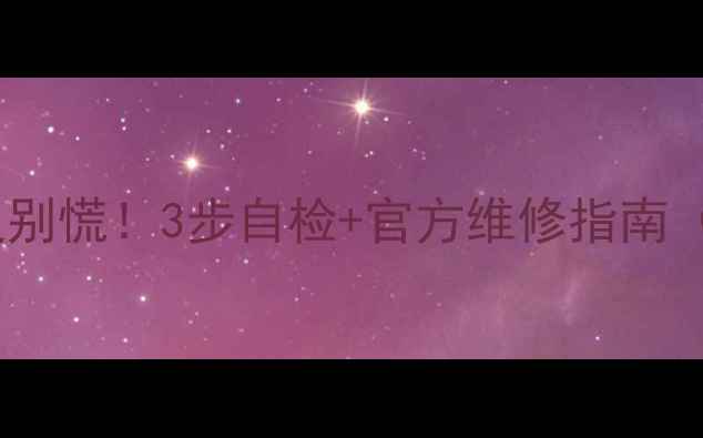 苹果5s屏幕失灵别慌3步自检官方维修指南附赠省心攻略