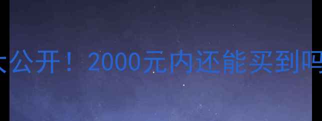 图片 📱苹果5s最新报价大公开！2000元内还能买到吗？附真实购买指南2
