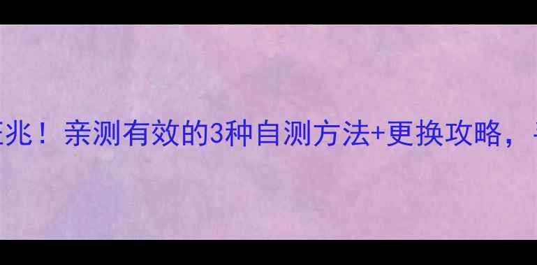 图片 📱苹果5s电池老化有5大征兆！亲测有效的3种自测方法+更换攻略，手把手教你判断电池健康2