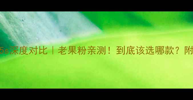 图片 📱苹果5vs5s深度对比｜老果粉亲测！到底该选哪款？附购买指南2