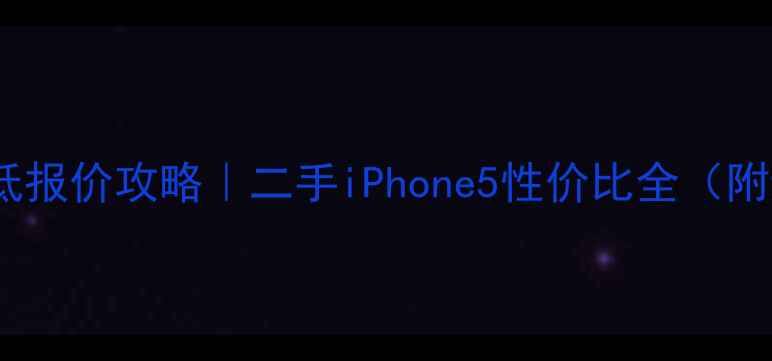 图片 📱苹果5最低报价攻略｜二手iPhone5性价比全（附避坑指南）