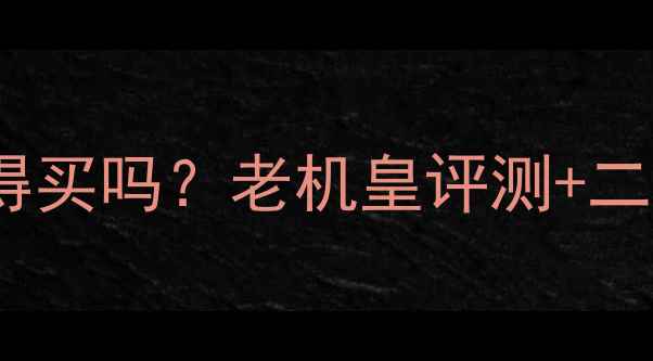 苹果6Plus值得买吗老机皇评测二手性价比指南