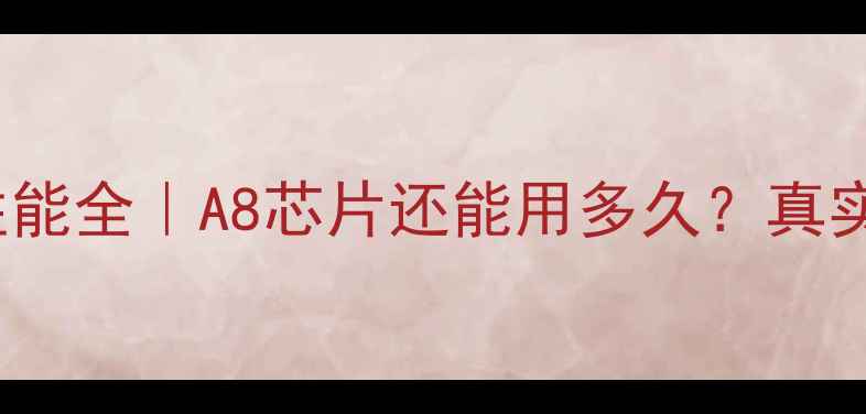 图片 📱苹果6Plus性能全｜A8芯片还能用多久？真实体验避坑指南