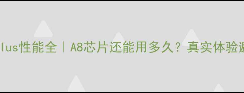 图片 📱苹果6Plus性能全｜A8芯片还能用多久？真实体验避坑指南1