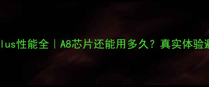 苹果6Plus性能全A8芯片还能用多久真实体验避坑指南