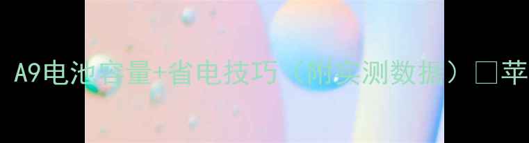 苹果6Plus续航差A9电池容量省电技巧附实测数据苹果手机攻略续航提升