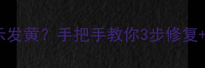 苹果6P电量显示发黄手把手教你3步修复预防电池老化