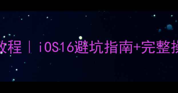 苹果6P系统升级保姆级教程iOS16避坑指南完整操作流程附失败急救包