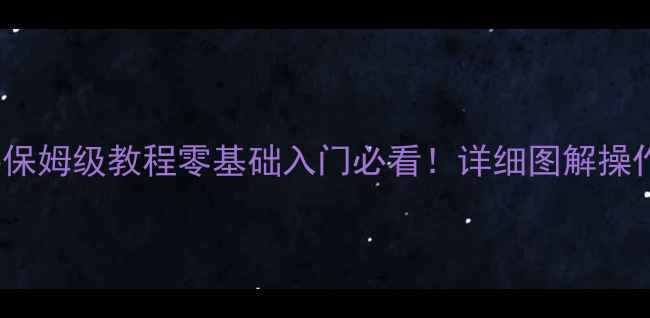 图片 📱苹果6sPlus新手保姆级教程零基础入门必看！详细图解操作+隐藏功能全攻略