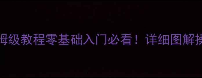 图片 📱苹果6sPlus新手保姆级教程零基础入门必看！详细图解操作+隐藏功能全攻略1