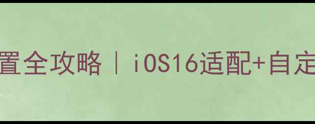 图片 📱苹果6s主屏幕设置全攻略｜iOS16适配+自定义布局保姆级教程