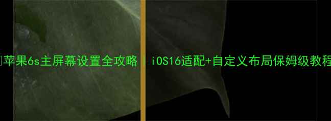 图片 📱苹果6s主屏幕设置全攻略｜iOS16适配+自定义布局保姆级教程2