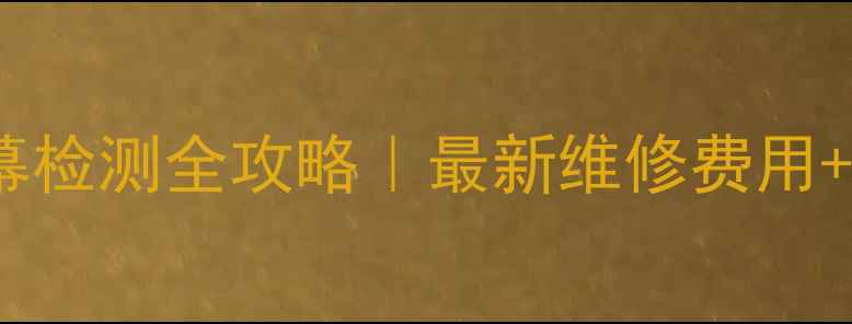 图片 📱苹果6s屏幕检测全攻略｜最新维修费用+避坑指南🔧2