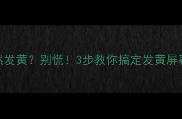 图片 📱苹果6s屏幕突然发黄？别慌！3步教你搞定发黄屏幕+延长使用寿命2