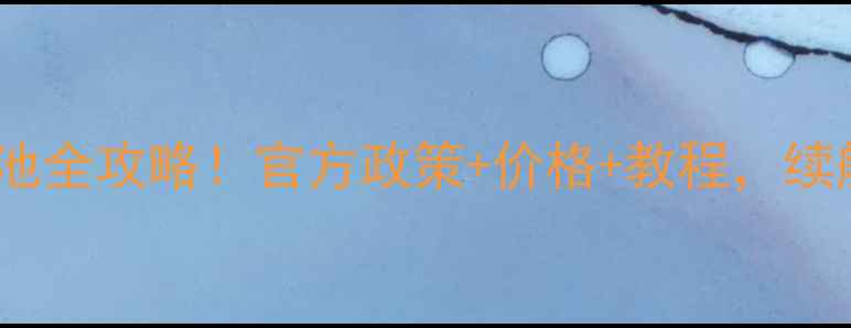 图片 📱苹果6s换电池全攻略！官方政策+价格+教程，续航秒回春🔋💡1