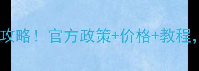 苹果6s换电池全攻略官方政策价格教程续航秒回春