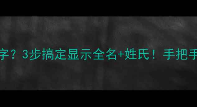 苹果6s来电总不显示名字3步搞定显示全名姓氏手把手教你设置附隐藏功能